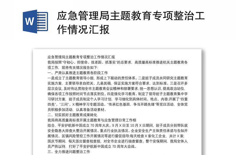 应急管理局主题教育专项整治工作情况汇报