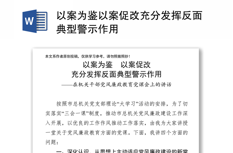 以案为鉴以案促改充分发挥反面典型警示作用