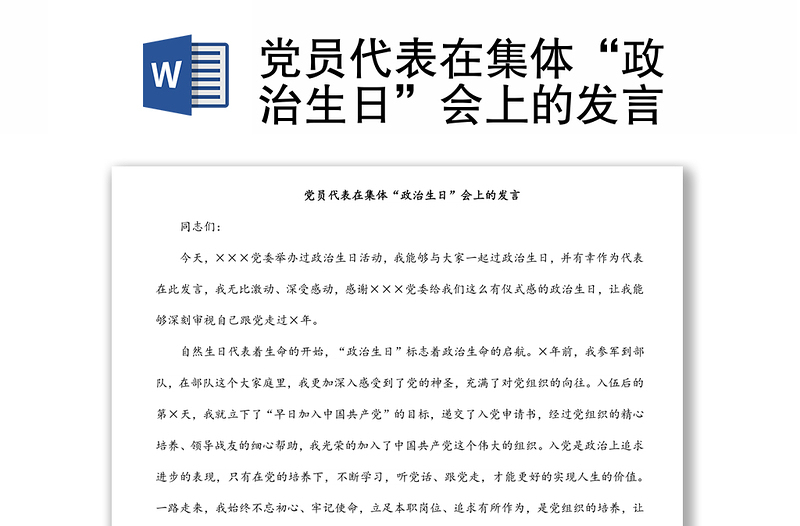 党员代表在集体“政治生日”会上的发言