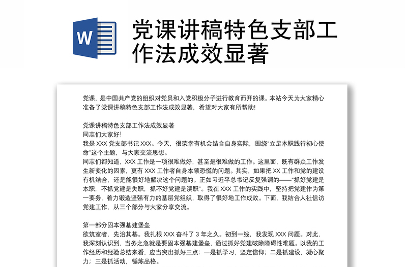 党课讲稿特色支部工作法成效显著