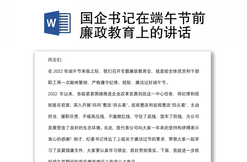 国企书记在端午节前廉政教育上的讲话