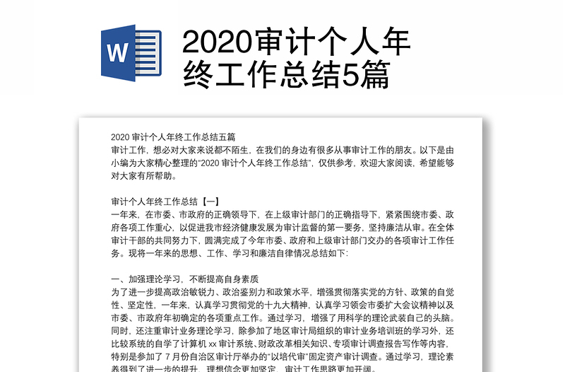 2020审计个人年终工作总结5篇