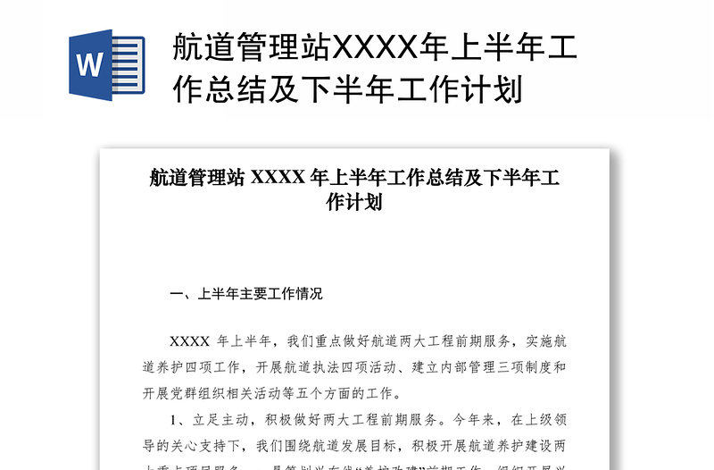 2021航道管理站XXXX年上半年工作总结及下半年工作计划