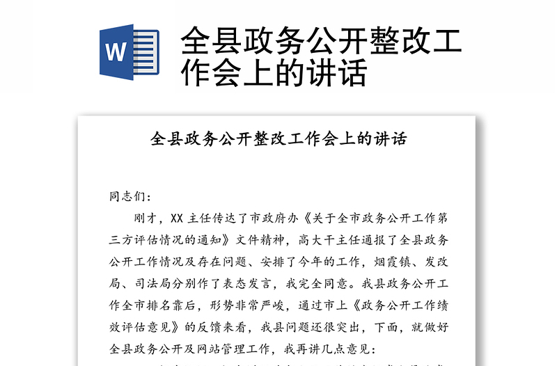 全县政务公开整改工作会上的讲话