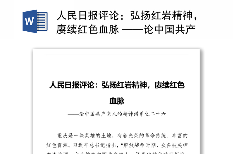 人民日报评论：弘扬红岩精神，赓续红色血脉 ——论中国共产党人的精神谱系之二十六