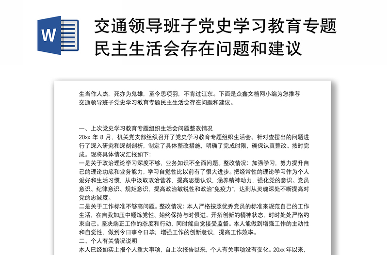 交通领导班子党史学习教育专题民主生活会存在问题和建议