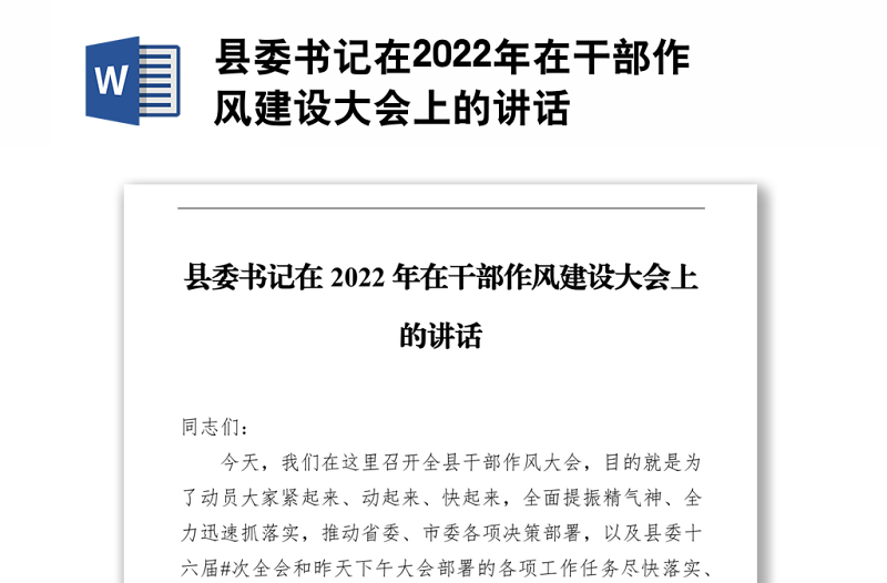 县委书记在2022年在干部作风建设大会上的讲话