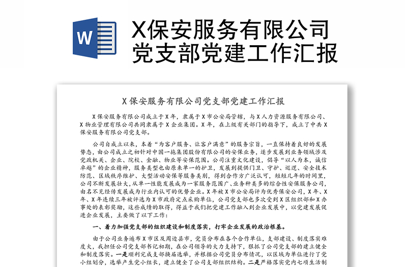 X保安服务有限公司党支部党建工作汇报