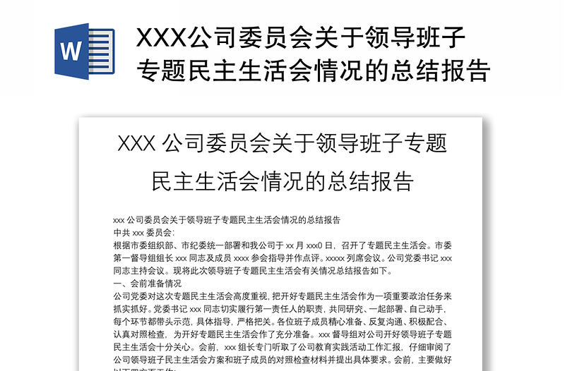XXX公司委员会关于领导班子专题民主生活会情况的总结报告