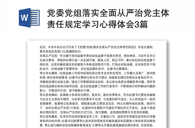 党委党组落实全面从严治党主体责任规定学习心得体会3篇