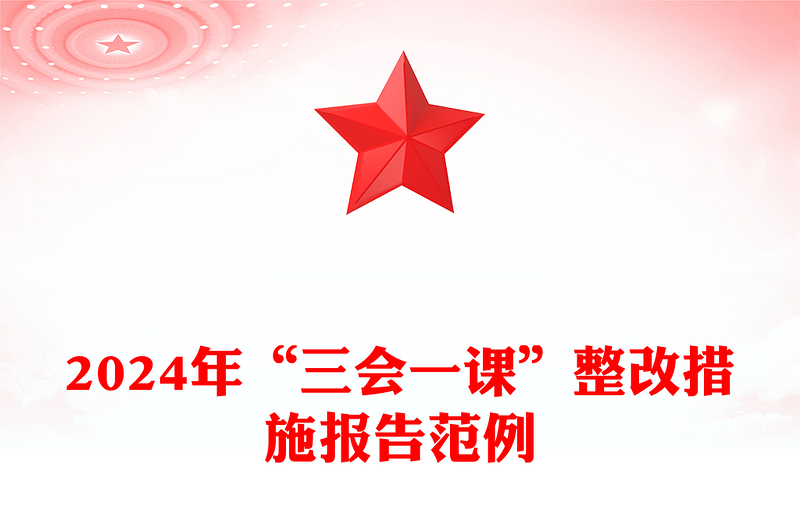 2024年“三会一课”整改措施报告精选范例