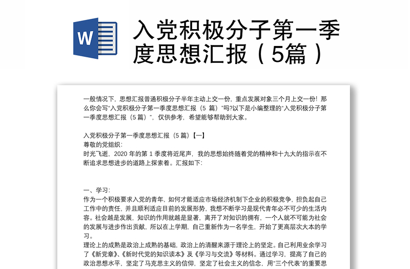 入党积极分子第一季度思想汇报（5篇）