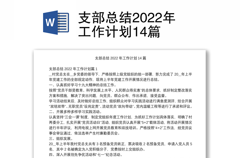 支部总结2022年工作计划14篇