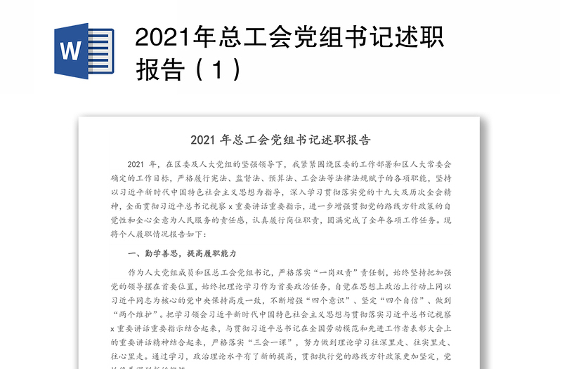 2021年总工会党组书记述职报告（1）