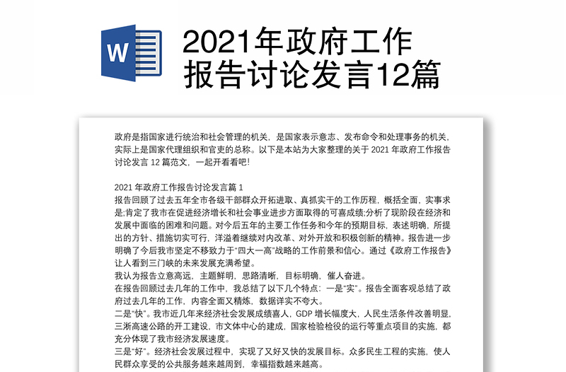 2021年政府工作报告讨论发言12篇