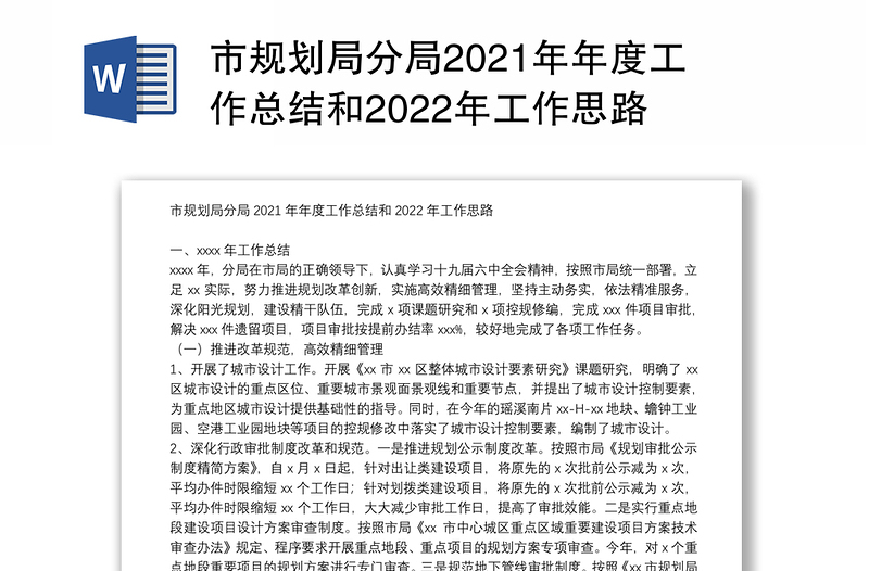 市规划局分局2021年年度工作总结和2022年工作思路