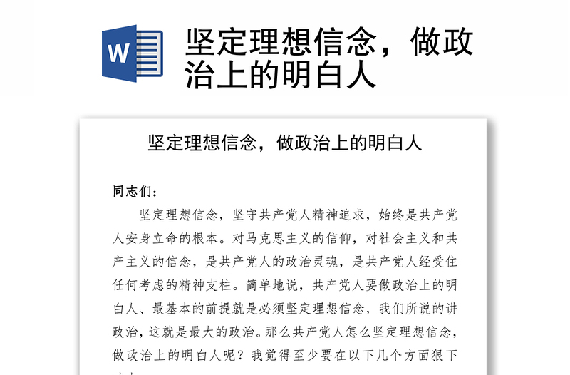 坚定理想信念，做政治上的明白人