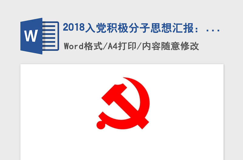 2018入党积极分子思想汇报：加深对党的认识