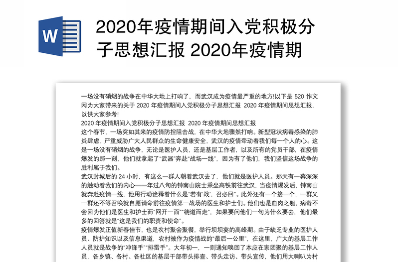 2020年疫情期间入党积极分子思想汇报 2020年疫情期间思想汇报word版