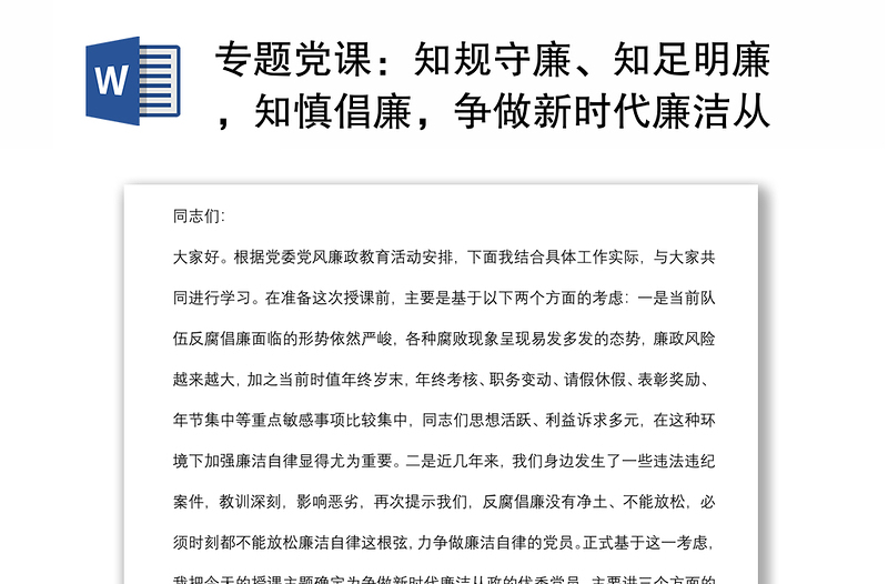 专题党课：知规守廉、知足明廉，知慎倡廉，争做新时代廉洁从政的优秀共产党员下载