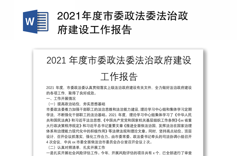 2021年度市委政法委法治政府建设工作报告