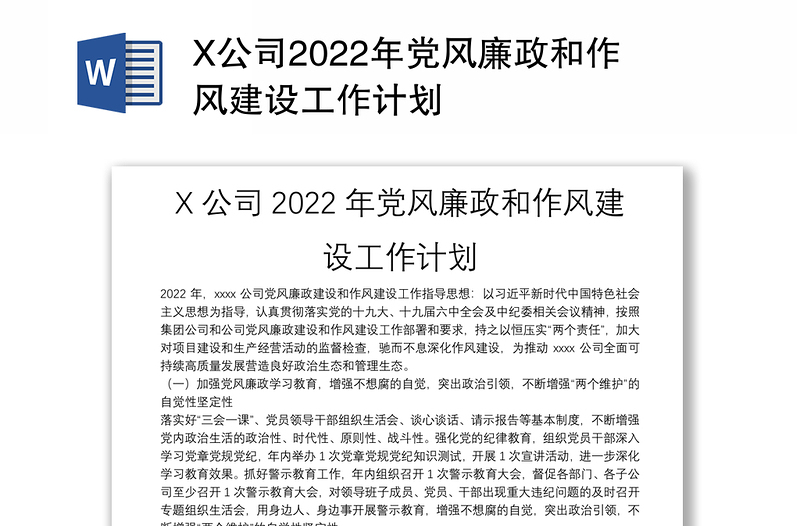 X公司2022年党风廉政和作风建设工作计划