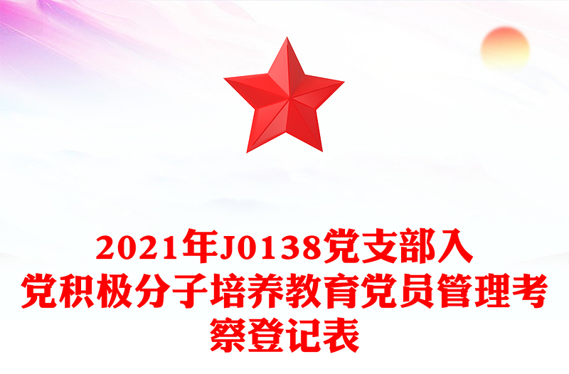 2021年J0138党支部入党积极分子培养教育党员管理考察登记表