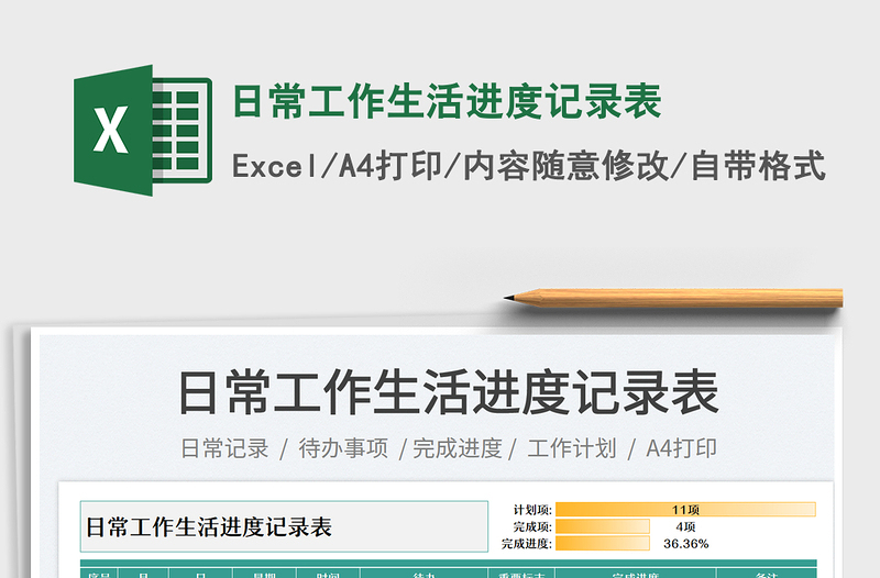 日常工作生活进度记录表