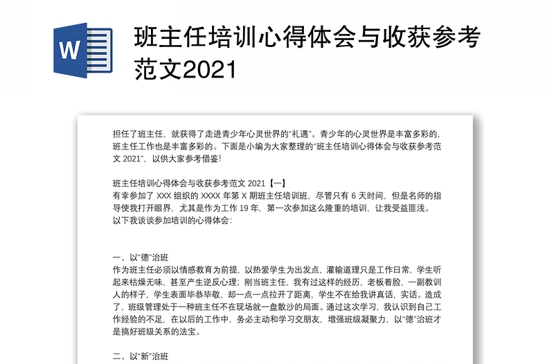 班主任培训心得体会与收获参考范文2021