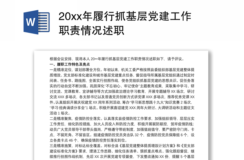 20xx年履行抓基层党建工作职责情况述职