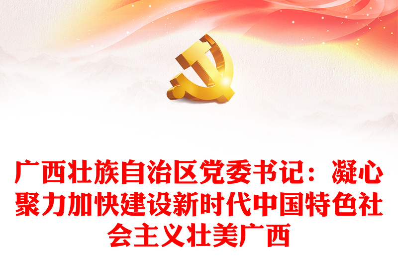 广西壮族自治区党委书记：凝心聚力加快建设新时代中国特色社会主义壮美广西