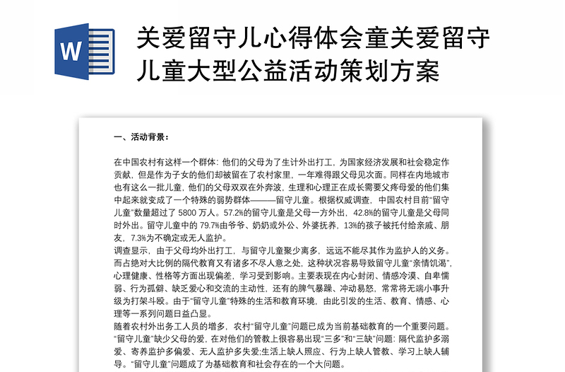 关爱留守儿心得体会童关爱留守儿童大型公益活动策划方案