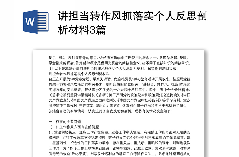 讲担当转作风抓落实个人反思剖析材料3篇