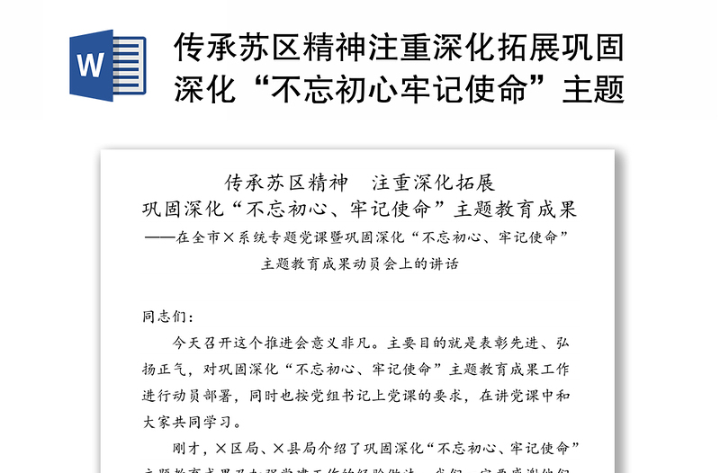 传承苏区精神注重深化拓展巩固深化“不忘初心牢记使命”主题教育成果-在全市×系统专题党课暨巩固深化“不忘初心牢记使命”主题教育成果动员会上的讲话