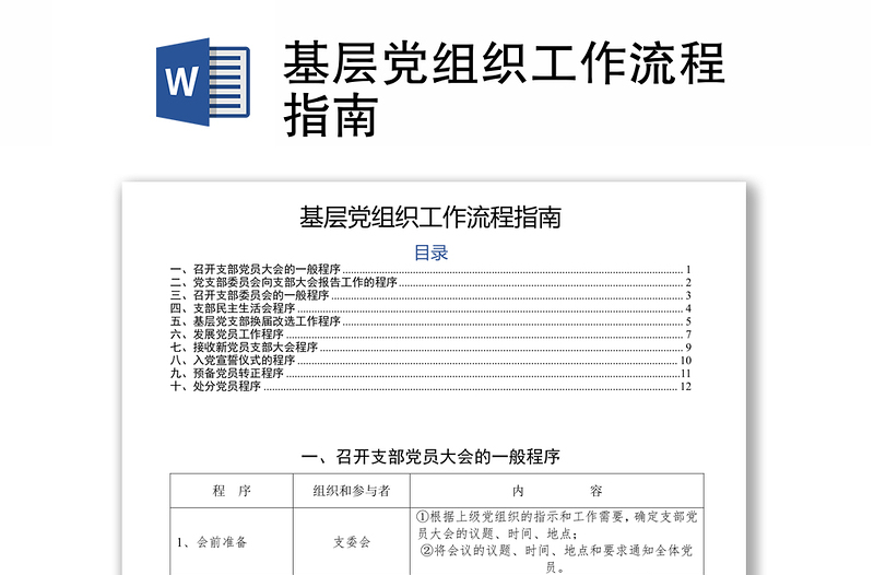 基层党组织工作流程指南