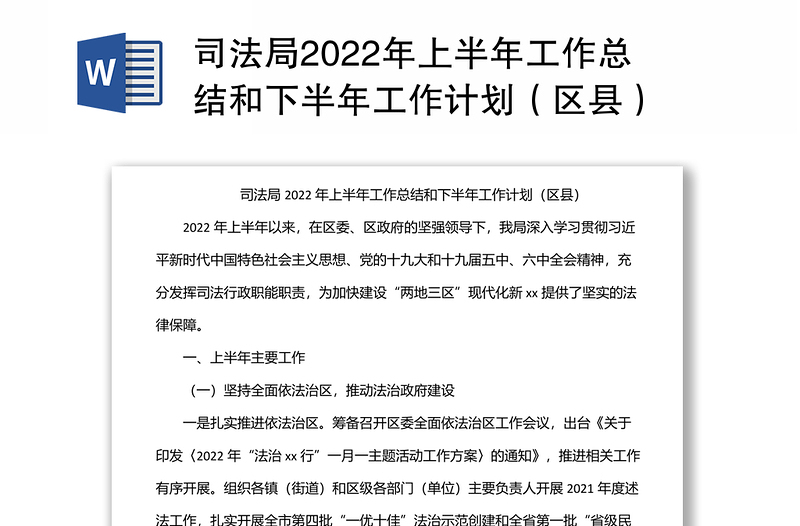 司法局2022年上半年工作总结和下半年工作计划（区县）