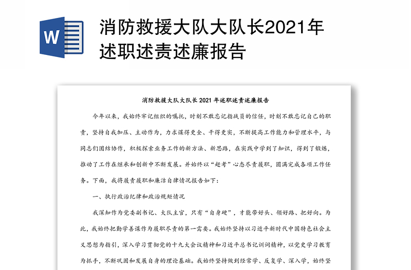 消防救援大队大队长2021年述职述责述廉报告