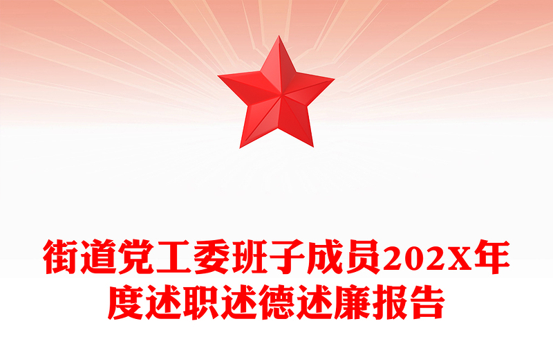 街道党工委班子成员202X年度述职述德述廉报告