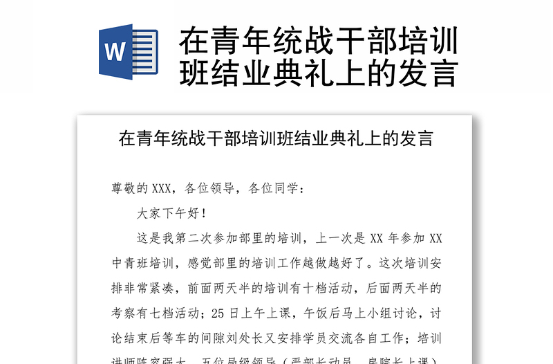 在青年统战干部培训班结业典礼上的发言