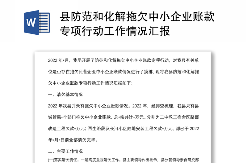 县防范和化解拖欠中小企业账款专项行动工作情况汇报