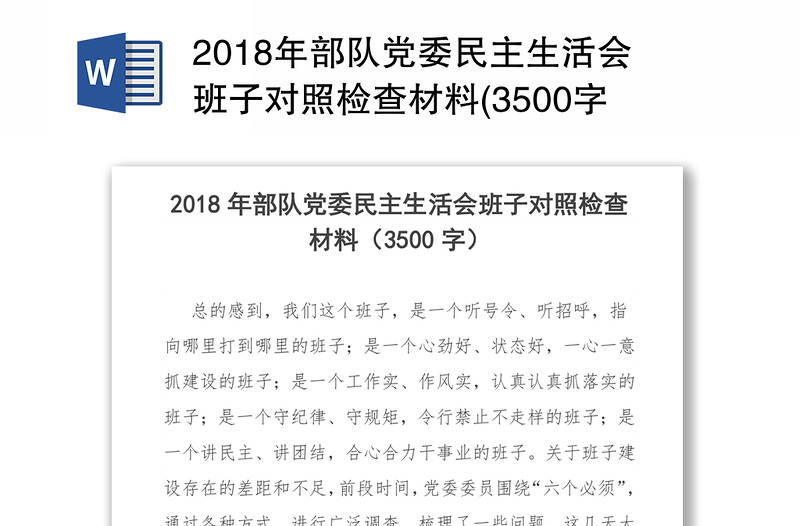 2018年部队党委民主生活会班子对照检查材料(3500字)