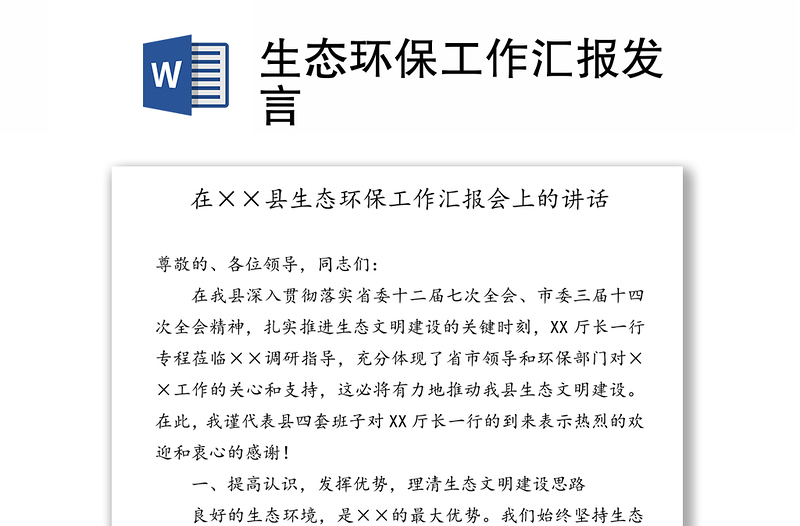 生态环保工作汇报发言