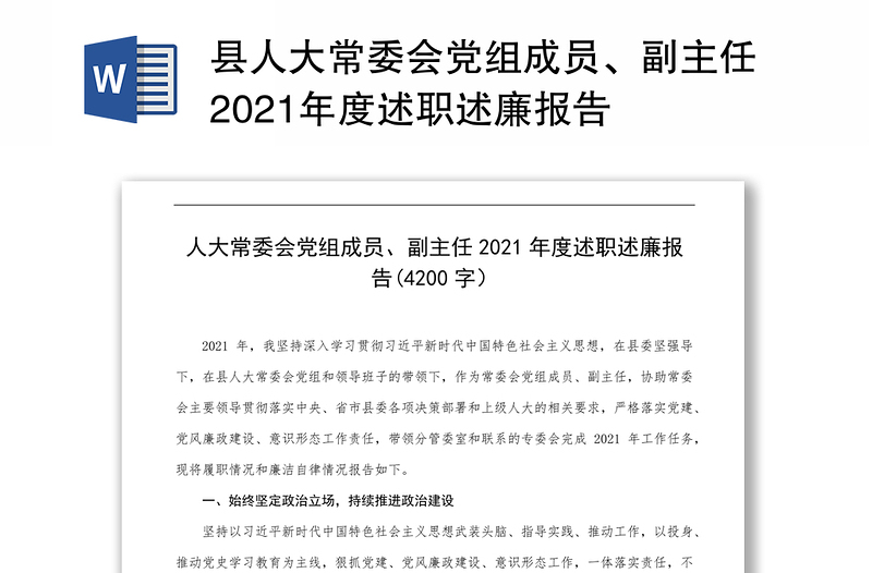 县人大常委会党组成员、副主任2021年度述职述廉报告