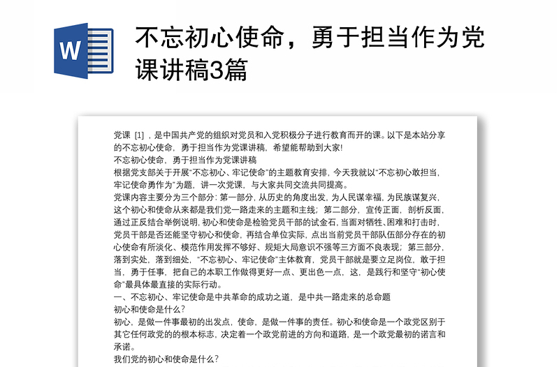 不忘初心使命，勇于担当作为党课讲稿3篇