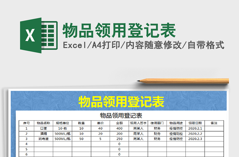 2021年物品领用登记表