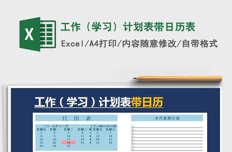 2021年工作（学习）计划表带日历表