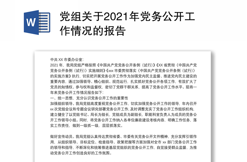 党组关于2021年党务公开工作情况的报告