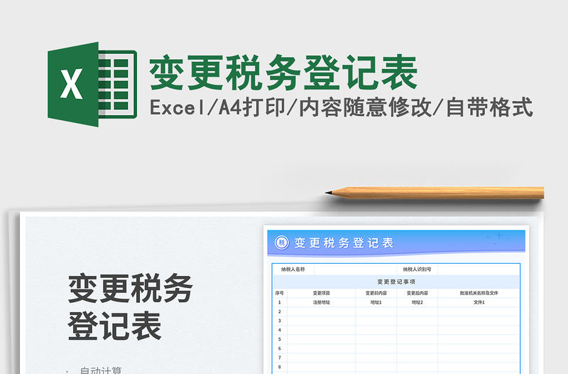 变更税务登记表免费下载