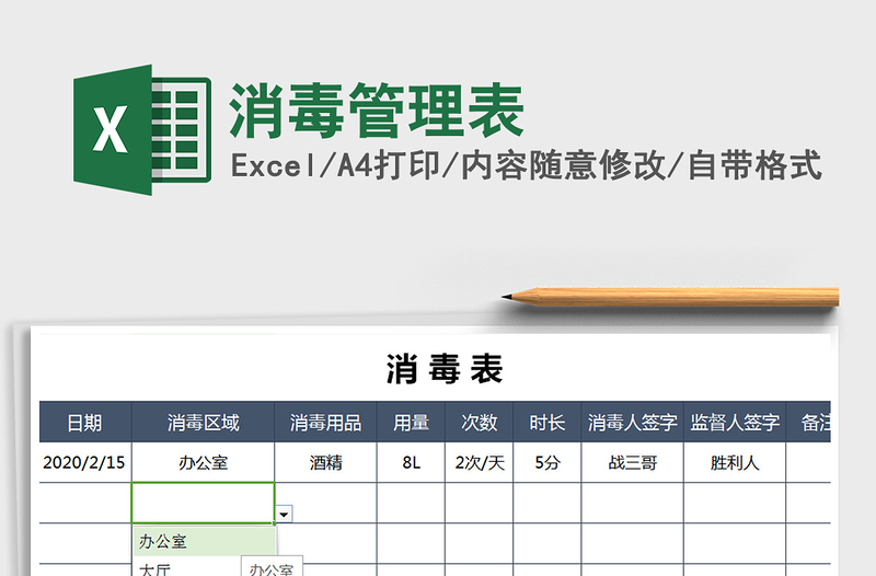 2021年消毒管理表免费下载