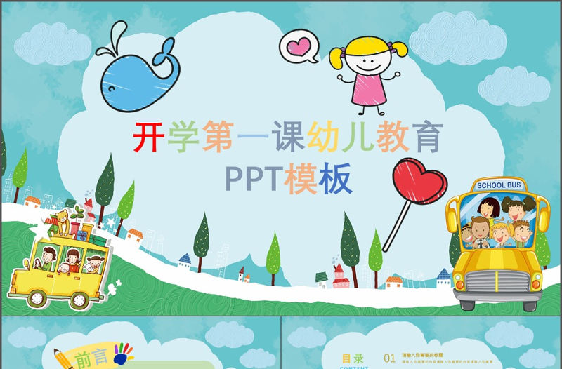 开学第一课幼儿教育卡通ppt